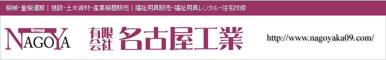 有限会社　名古屋工業 / なごやか介護サービスセンター